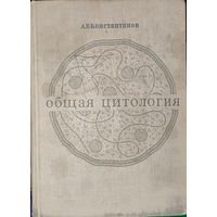 ОБЩАЯ ЦИТОЛОГИЯ. КРАТКИЙ КУРС. ОТЛИЧНОЕ СТАРОЕ ИЗДАНИЕ 1968 г.
