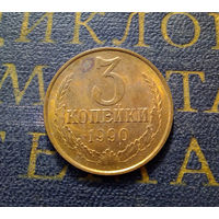 3 копейки 1990 СССР #38