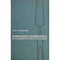 О. Н. Трубачев "Ремесленная терминология в славянских языках. Этимология и опыт групповой реконструкции" 1966