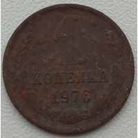 1 копейка 1976. Возможен обмен