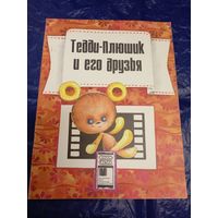 Тедди-Плюшик и его друзья. Серия: Фильм-сказка\02