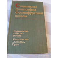 Социальная философия франкфуртской школы