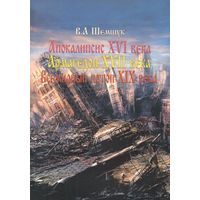 Шемшук В.А. "Апокалипсис XVI века. Армагедон XVII века. Всемирный потоп XIX века"