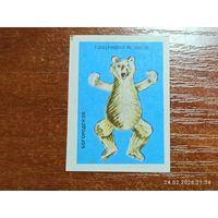 Спичечная этикетка Богородское Танцующий медведь