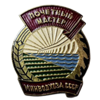 Знак СССР Почетный мастер Минводхоза