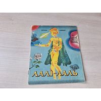 Лалі-лаль - Святлана Клімковіч  1974 казка - м. Зайцаў