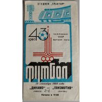 ДИНАМО Минск - ЛОКОМОТИВ Москва (19.09.1980)