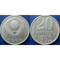 20 копеек 1962 года.