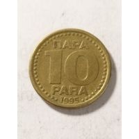 Югославия 10 пара 1995