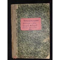 Замечательные русские люди : Ерофей Хабаров и Семен Дежнев . -  СПб, 1891