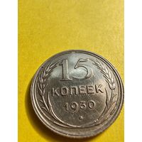 15 копеек 1930 года, сохран огонь и имеется Оттиск штемпеля в монете (Брак), СМОТРИТЕ ДР. МОИ ЛОТЫ.