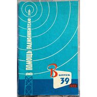 В помощь радиолюбителю. Выпуск 39