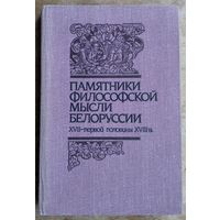 Памятники философской мысли Белоруссии XVII - первой половины XVIII в.