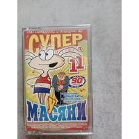 Аудио кассета супер дискотека у Масяни 11