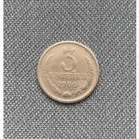 3 копейки СССР 1966 года