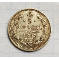 5 копеек 1893 год отличное состояние