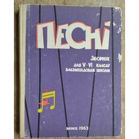 Песні : Зборнік для 5-6 класаў васьмігадовай школы: Для спеваў (соло, хор) у суправаджэнні ф.-п. і без суправаджэння.