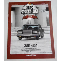 Журнал Автолегенды номер 45. ЗИЛ 4104