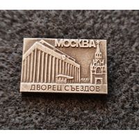 Москва. Дворец съездов. (Д-3)