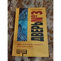Патрик О'Лири. Дверь номер 3.  Серия: Альтернатива