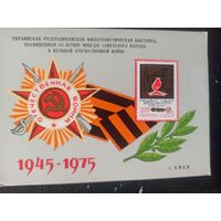 Сувенирный листок. Филвыставка. 30 лет Победы
