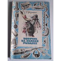 Г. Б. Розинский. Новичок на зимней рыбалке.