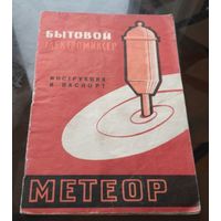 Инструкция и паспорт Электромиксер Метеор
