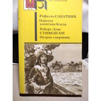 Одиссея капитана Блада.Сабатини.Остров сокровищ.Стивенсон Р.Л.Серия мир приключений