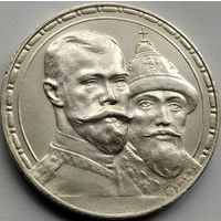 Рубль 300 лет Дому Романовых