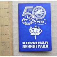 Значок 50 лет ИНТУРИСТ INTOURIST 1929-1979 Команда Ленинграда