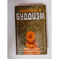 Рудой В.   Введение в буддизм. /Учебное пособие для гуманитарных ВУЗов.  1999г.