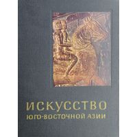 О. Прокофьев "Искусство Юго-Восточной Азии" серия "Очерки истории и теории изобразительных искусств" 1967