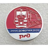 Р/Д. РЖД. Знак доверия 2020. (Тяжелый металл). (1)