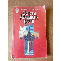 Основы духовного роста\018