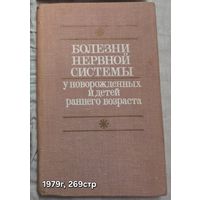 Болезни нервной системы у новорождённых и детей раннего возраста Ю.Я. ЯКУНИН