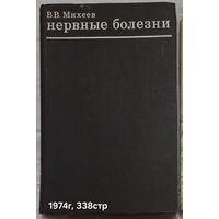 Нервные болезни Михеев В.В.