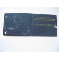 1963 г. КПСС , Зачётная книжка  Университет Марксизма - Ленинизма