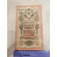 10 рублей 1909 года . СМОТРИТЕ ДР. МОИ ЛОТЫ. Большая распродажа!