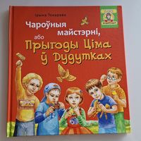 Чароўныя майстэрні, або Прыгоды Ціма ў Дудутках