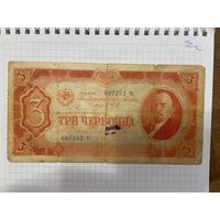 3 червонца СССР 1937 года. Серия Тс