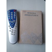 Мiкола Хведаровiч. Выбранные творы. Том 2. / 86