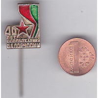 40 лет освобождения Белоруссии.