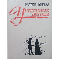 Маргарет Митчелл. Унесенные ветром. Том 1