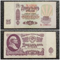 25 рублей СССР 1961 г. серия Вл