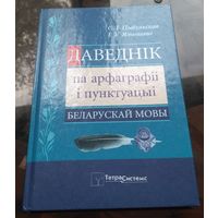 С.Цыбульская - Даведнiк па арфаграфii i пунктуацыi беларускай мовы