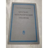 Краткие математические таблицы