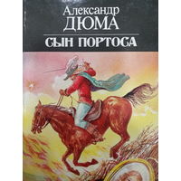 Александр Дюма. Сын Портоса