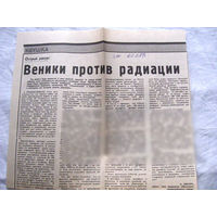 25-34 П4 7-284 Газета Знамя юности 22-11-1989 Вырезка Веники против радиации