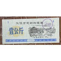 Закупка зерна по фиксированной квоте для нужд скота в городе Ичжэн 1991 год. Китай. С рубля без МЦ.