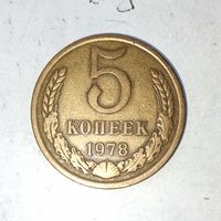 5 копеек 1978 года СССР. Красивая родная патина!